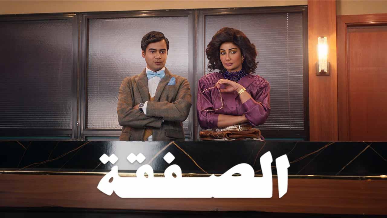 مسلسل الصفقة 2 الحلقة 6 السادسة ( الأخيرة )