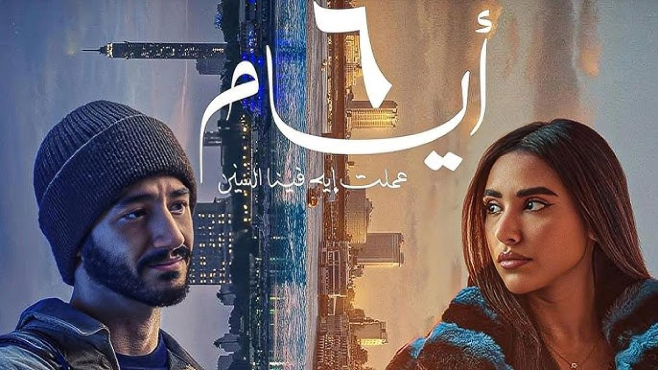 مشاهدة فيلم 6 أيام 2025 كامل اون لاين HD