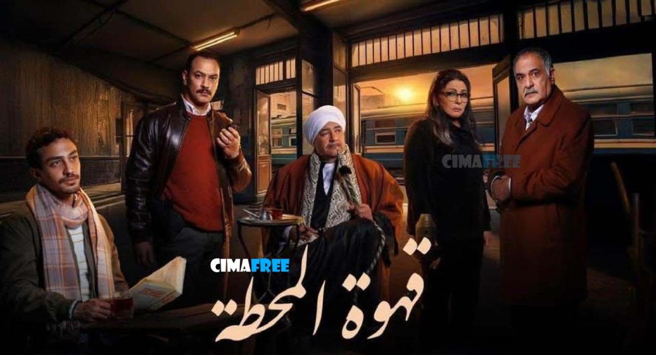 مسلسل قهوة المحطة الحلقة 8 الثامنة