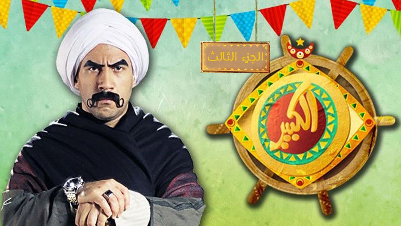 مسلسل الكبير أوي 3 الحلقة 3 الثالثة