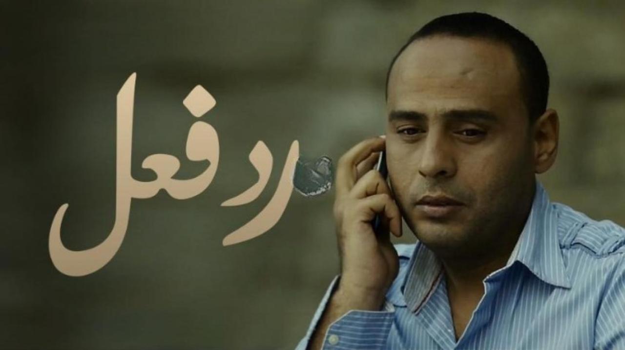 مشاهدة فيلم رد فعل 2012 كامل اون لاين HD