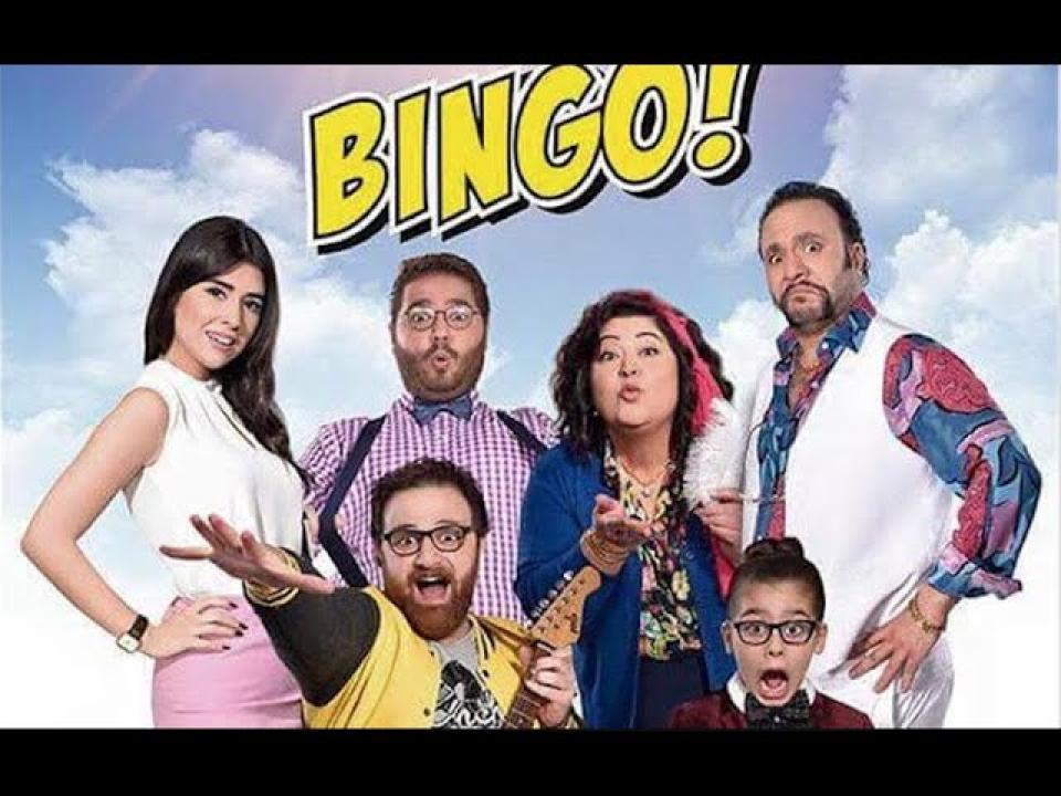 مشاهدة فيلم بينجو 2016 كامل اون لاين HD