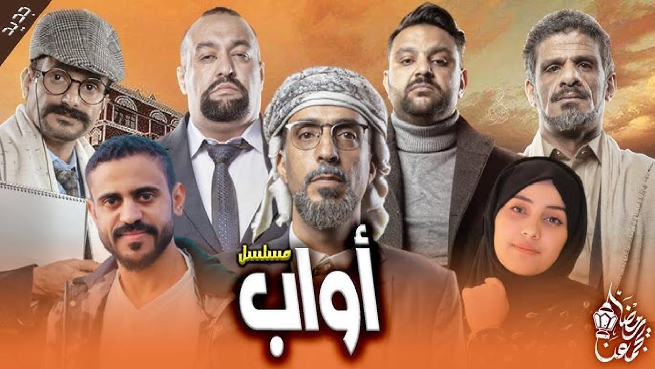 مسلسل أواب الحلقة 19 التاسعة عشر