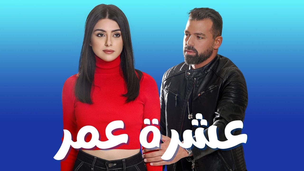 مسلسل عشرة عمر الحلقة 33 الثالثة والثلاثون والأخيرة