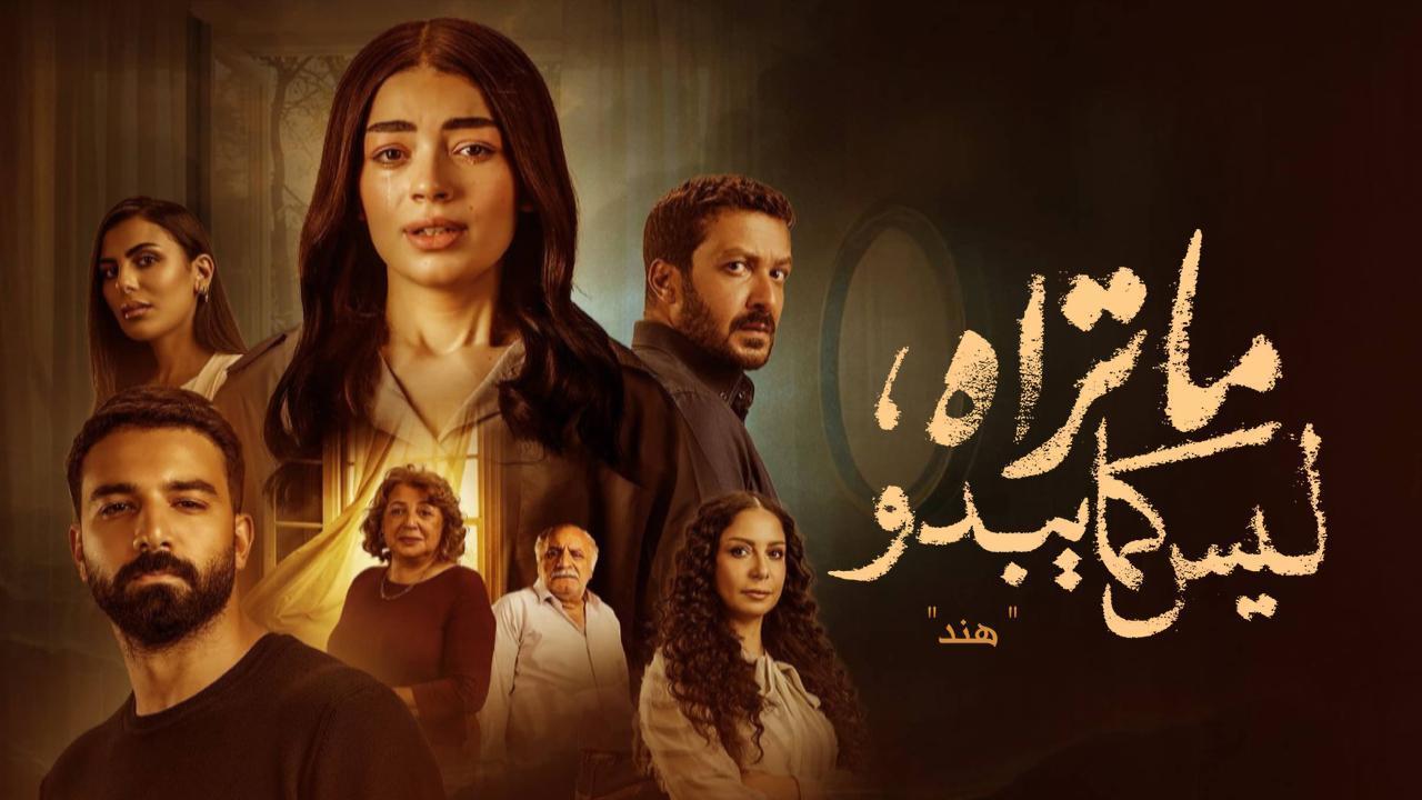 مسلسل ما تراه ليس كما يبدو - هند الحلقة 3 الثالثة