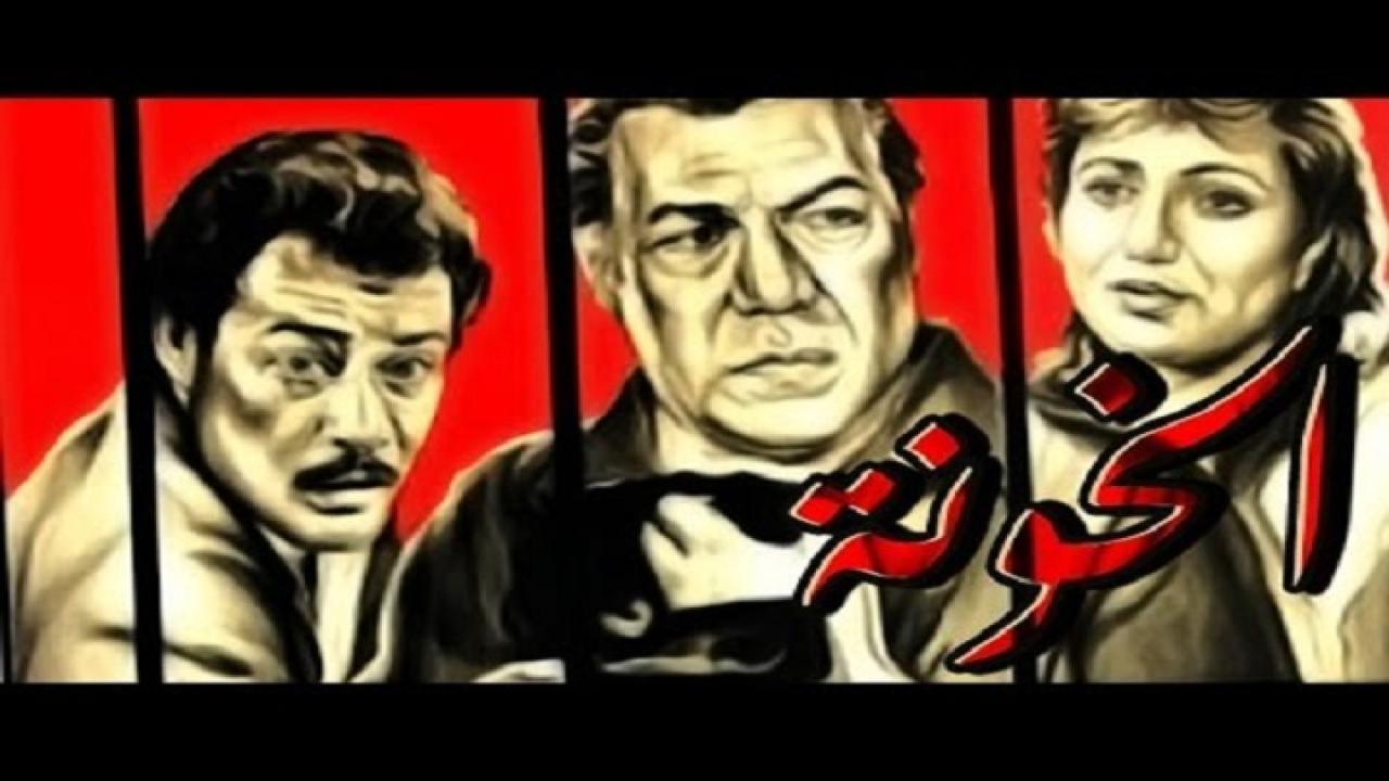 مشاهدة فيلم الخونة 1984 كامل اون لاين HD