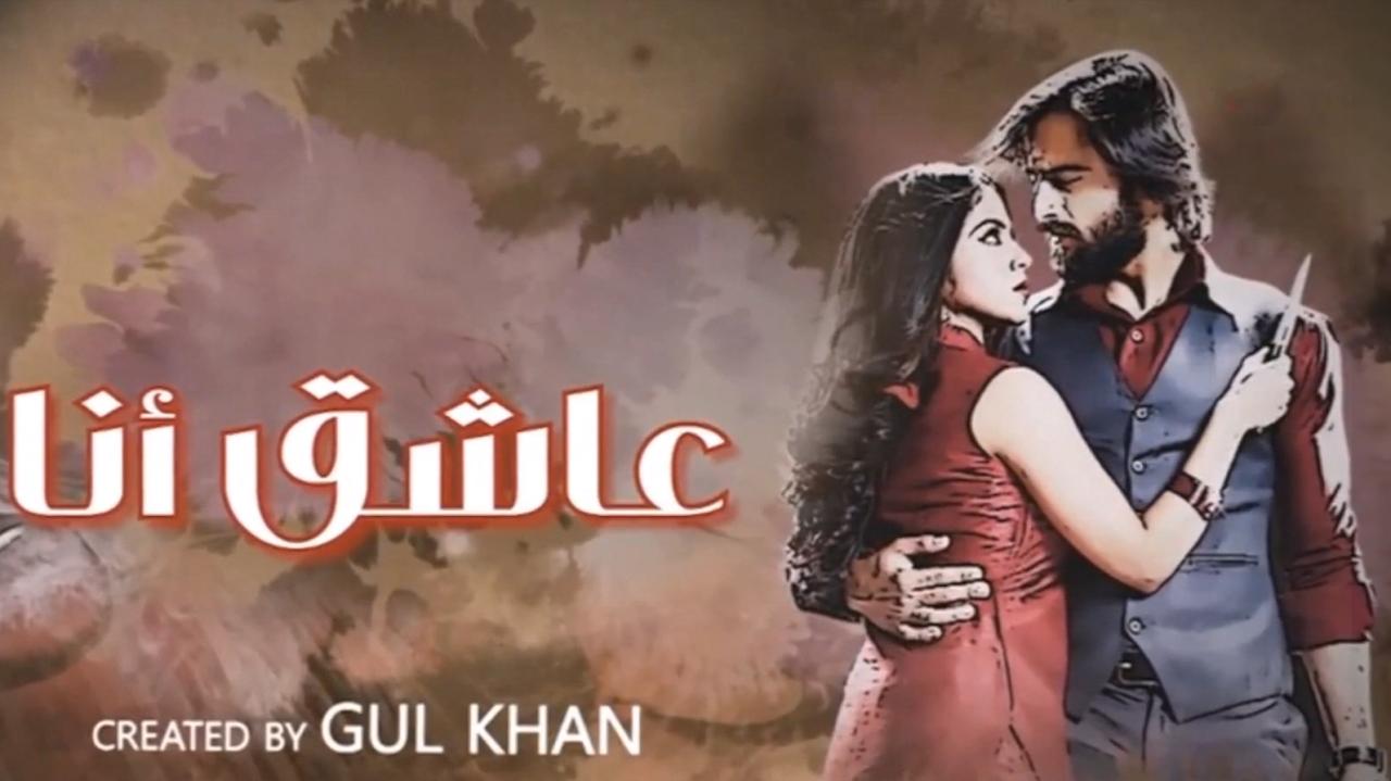 مسلسل عاشق انا 3 الحلقة 21 الحادية والعشرون مدبلجة