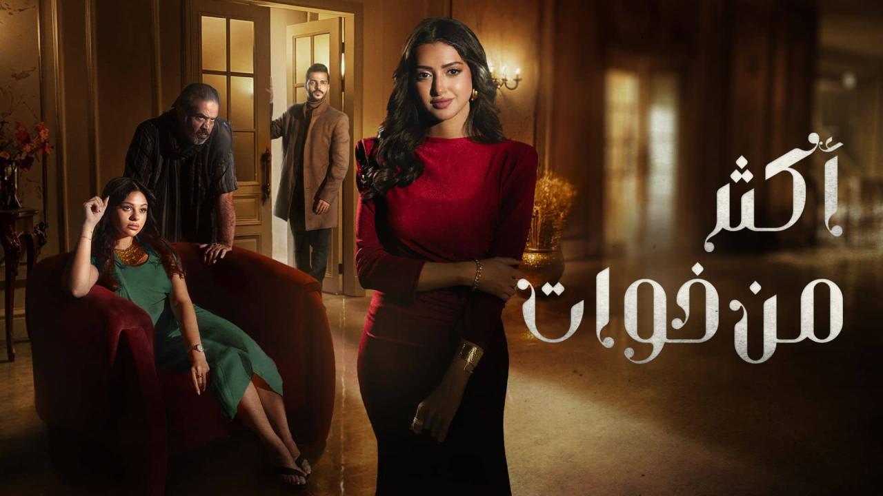 مسلسل اكثر من خوات الحلقة 18 الثامنة عشر