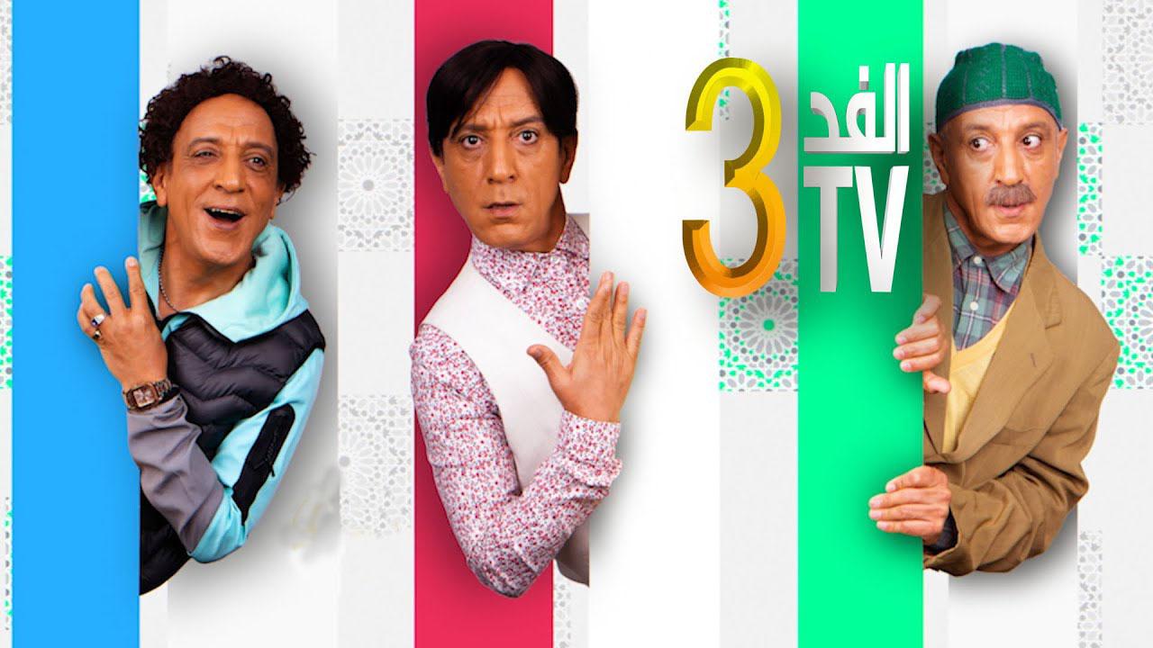 مسلسل الفد تي في 3 الحلقة 4 الرابعة