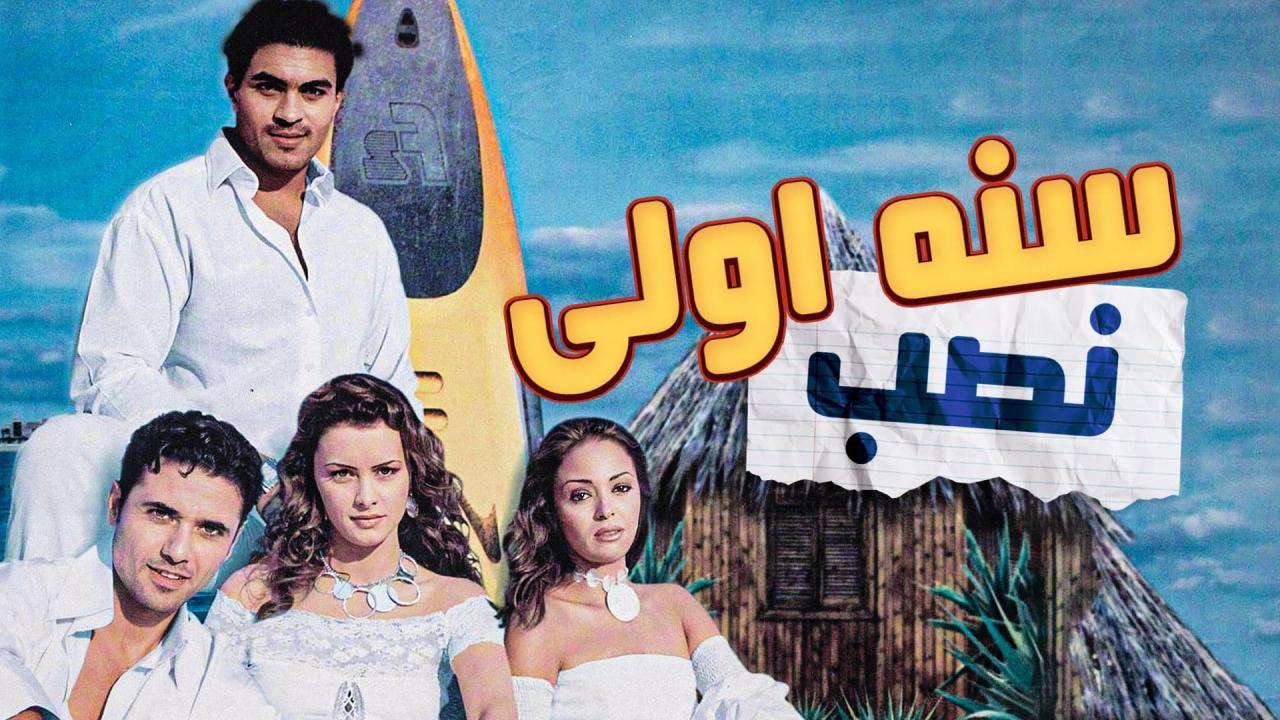 مشاهدة فيلم سنة أولى نصب 2004 كامل اون لاين HD