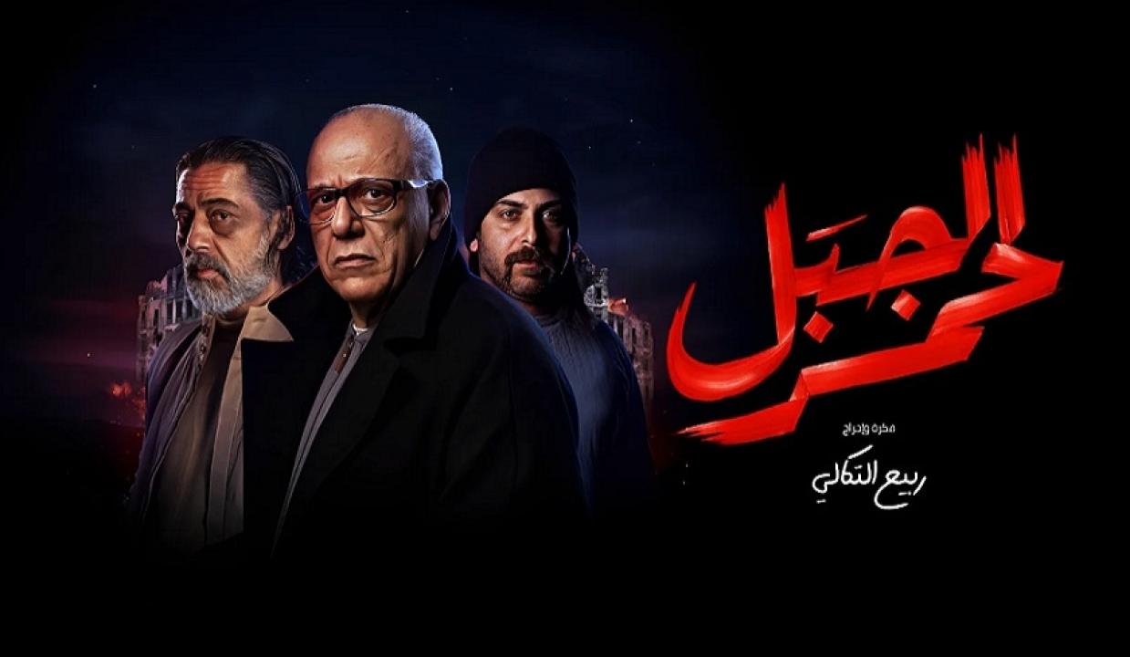 الجبل الأحمر