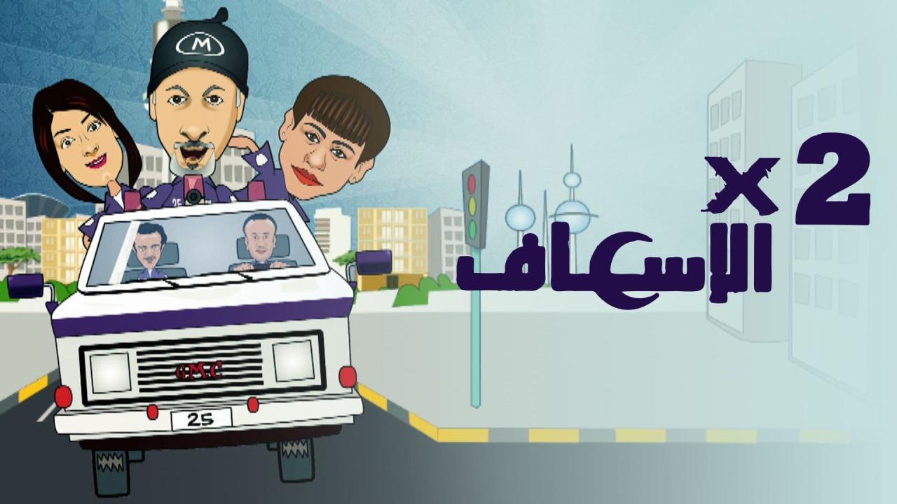 مسلسل 2 في الإسعاف الحلقة 31 الحادية والثلاثون ( الأخيرة )