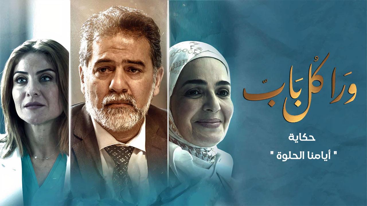 مسلسل ورا كل باب - ايامنا الحلوة الحلقة 3 الثالثة