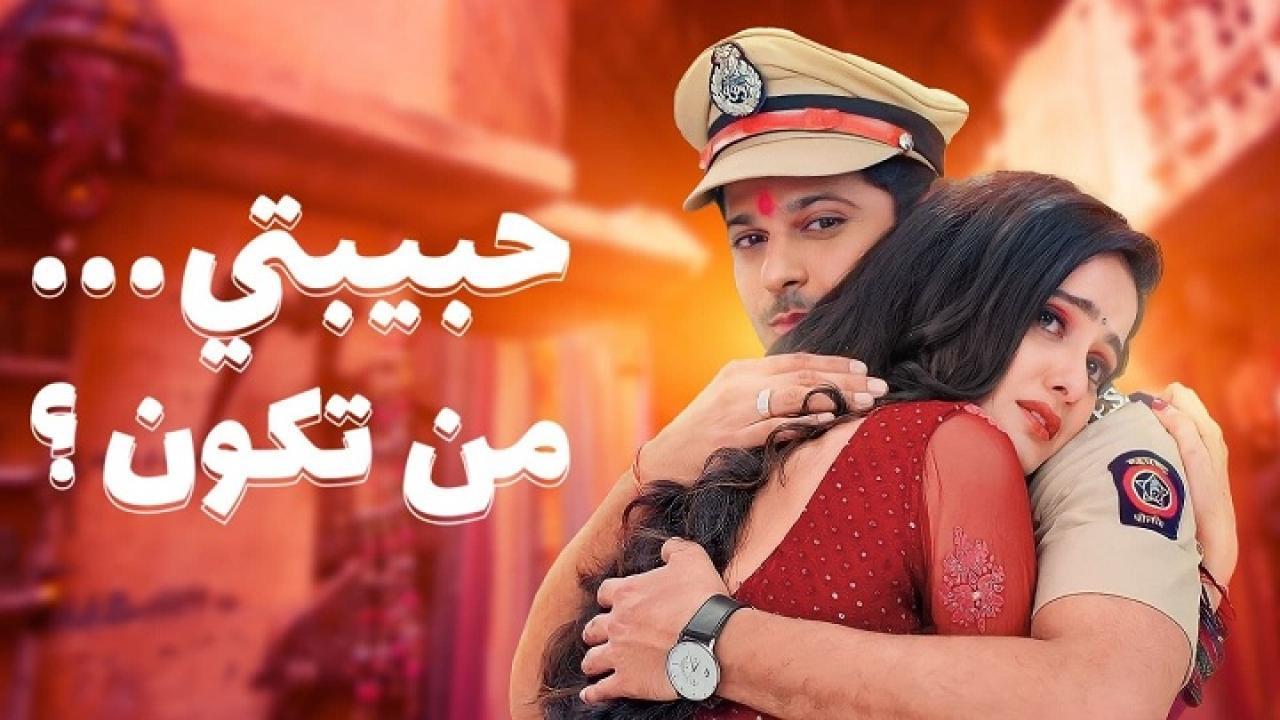 مسلسل حبيبتي من تكون 2 الحلقة 122 المائة والثانية والعشرون مدبلجة