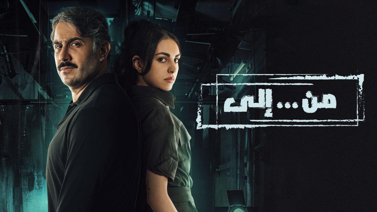 مسلسل من إلى الحلقة 10 العاشرة