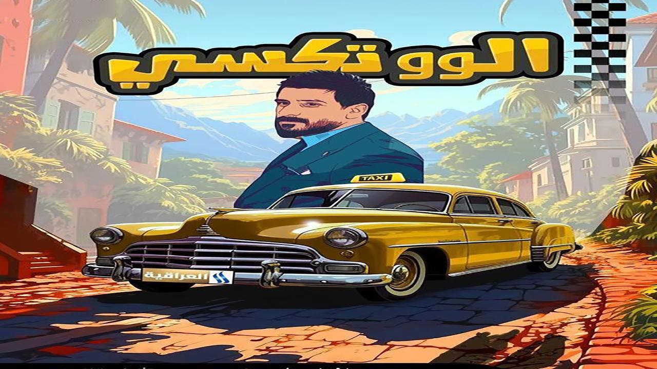مسلسل الو تكسي الحلقة 9 التاسعة