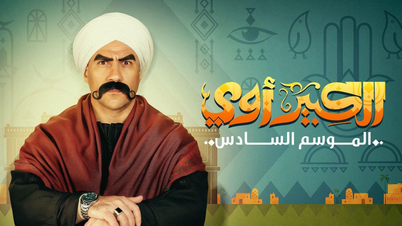 مسلسل الكبير أوي 6 الحلقة 13 الثالثة عشر
