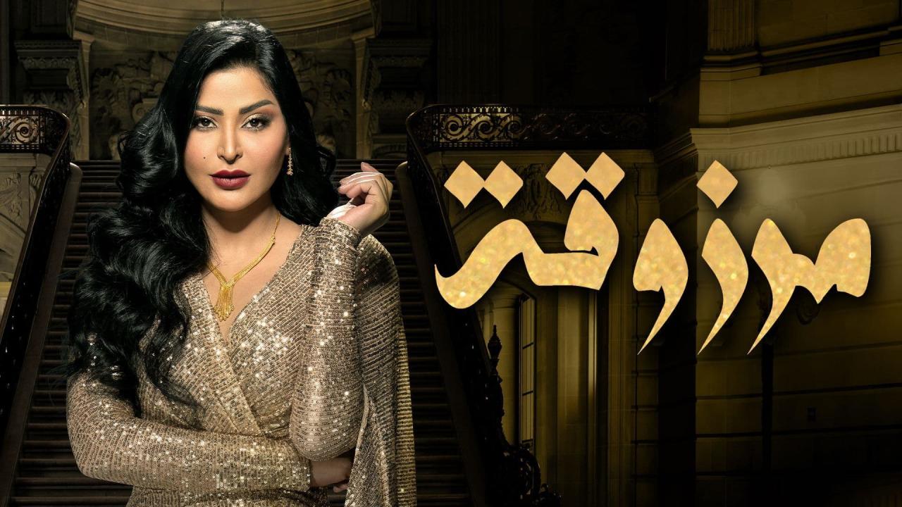 مسلسل مرزوقة الحلقة 20 العشرون ( الاخيرة )