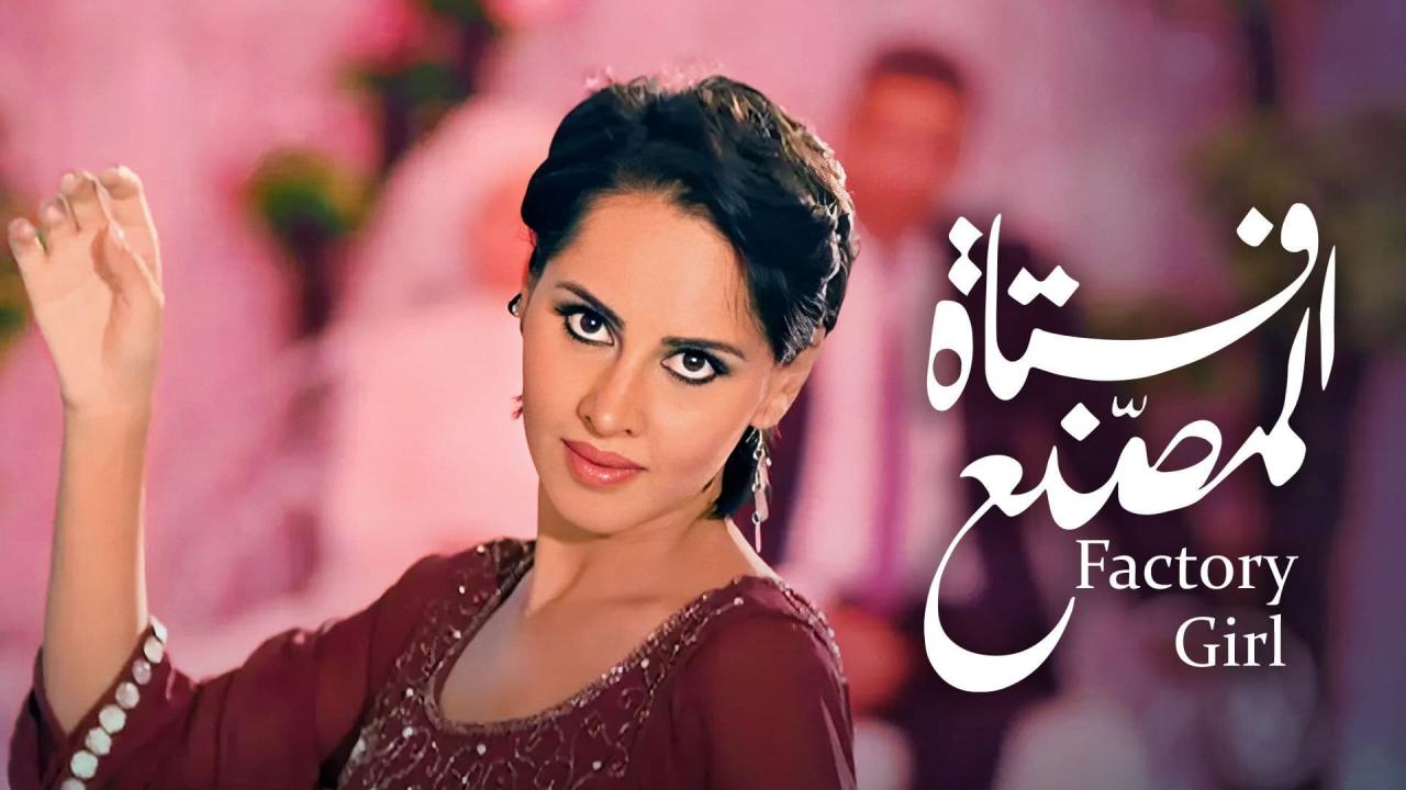 مشاهدة فيلم فتاة المصنع 2014 كامل اون لاين HD