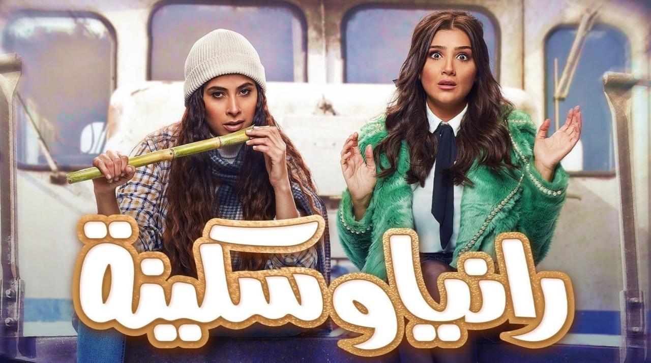  رانيا وسكينة