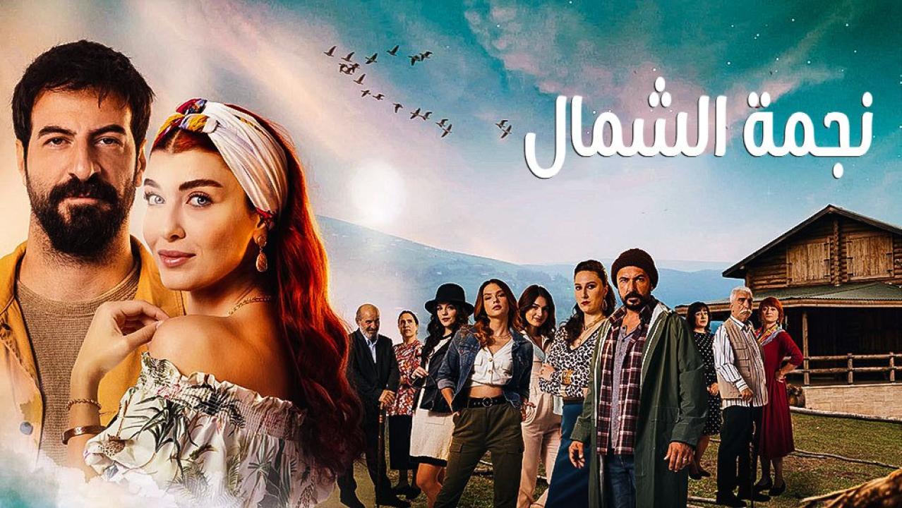 مسلسل نجمة الشمال 2 الحلقة 107 مدبلجة
