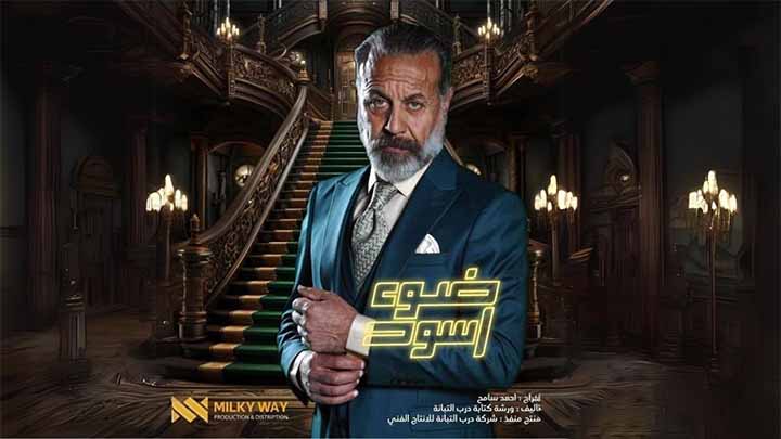 مسلسل ضوء اسود الحلقة 17 السابعة عشر