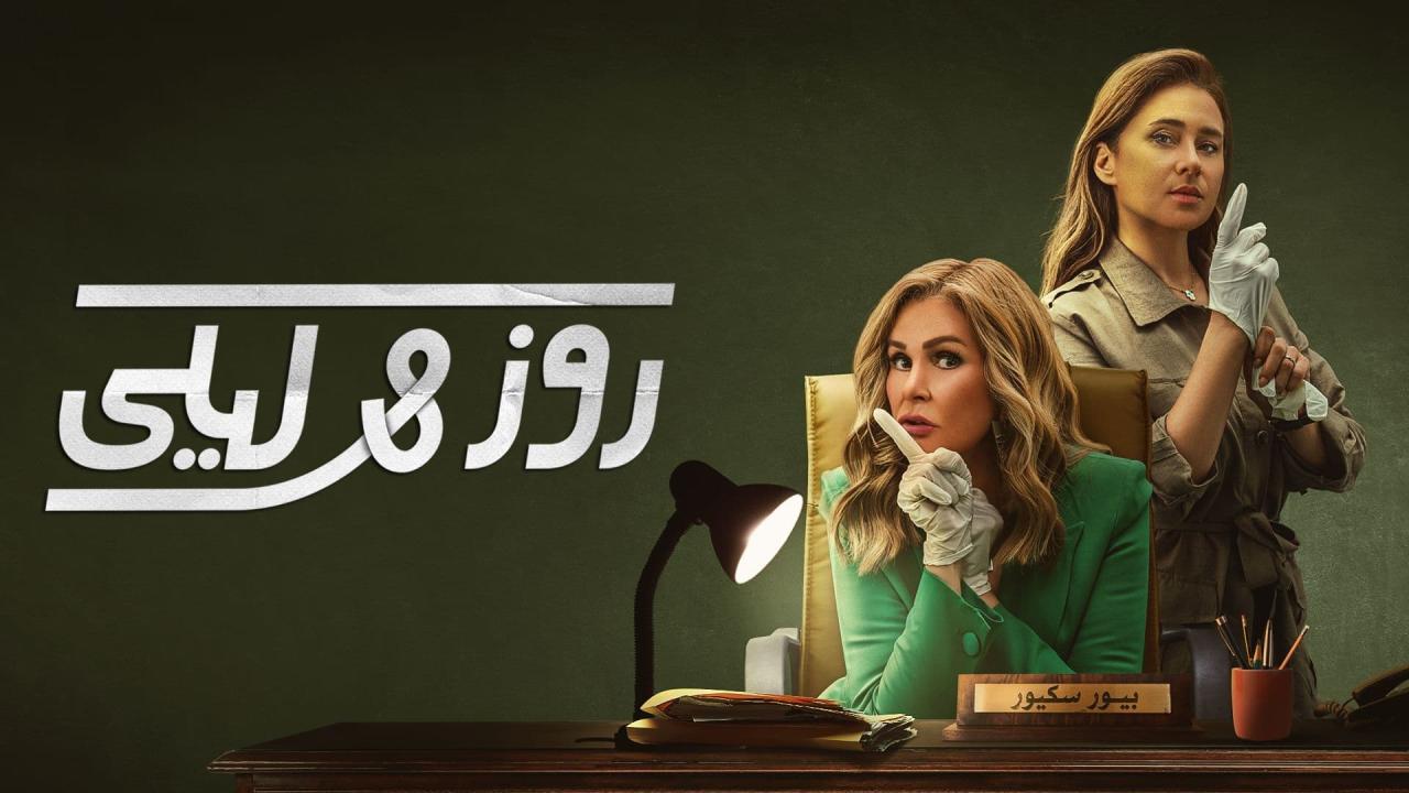مسلسل روز وليلي الحلقة 2 الثانية