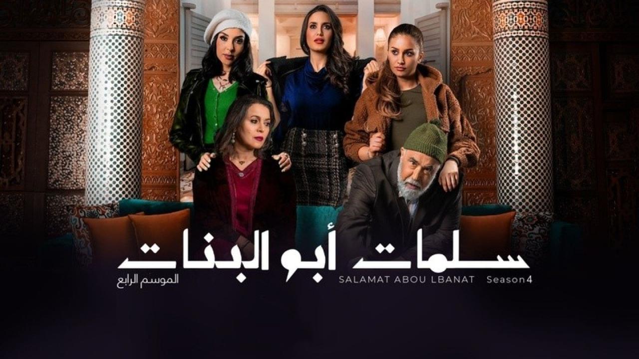 مسلسل سلمات ابو البنات 4 الحلقة 5 الخامسة