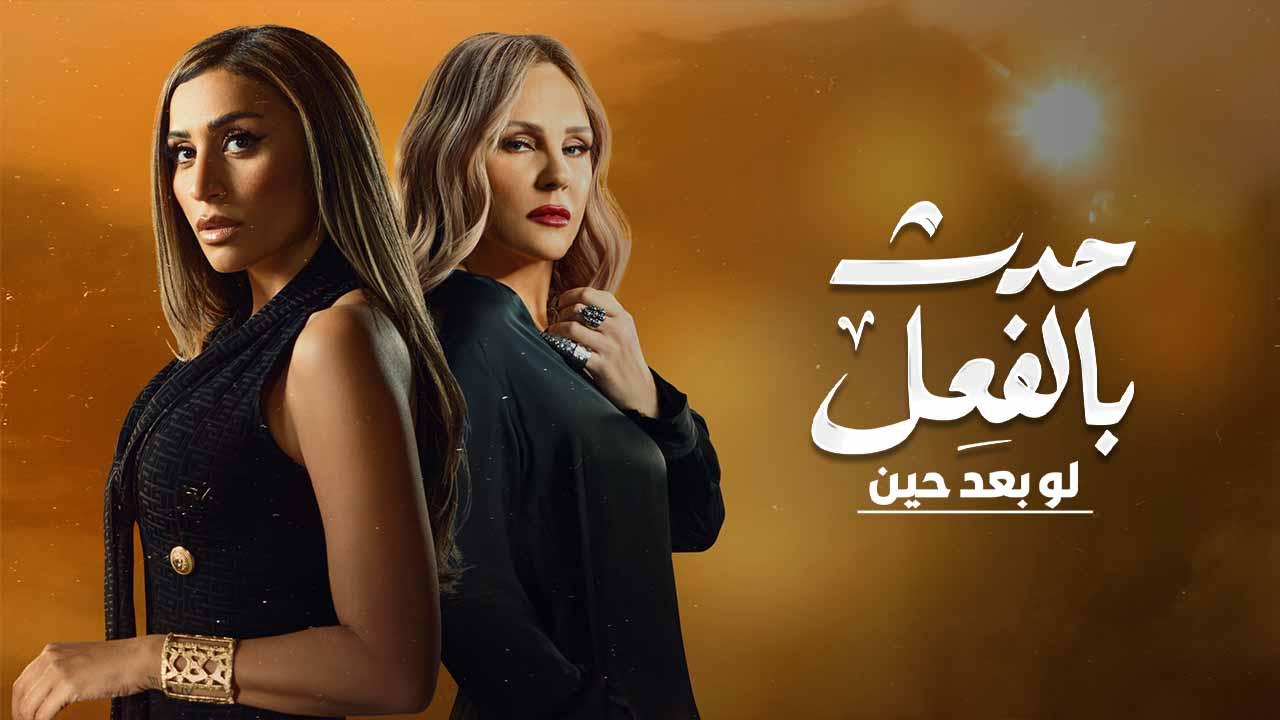مسلسل حدث بالفعل - لو بعد حين الحلقة 3 الثالثة