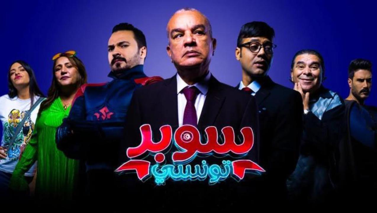 مسلسل سوبر تونسي الحلقة 7 السابعة