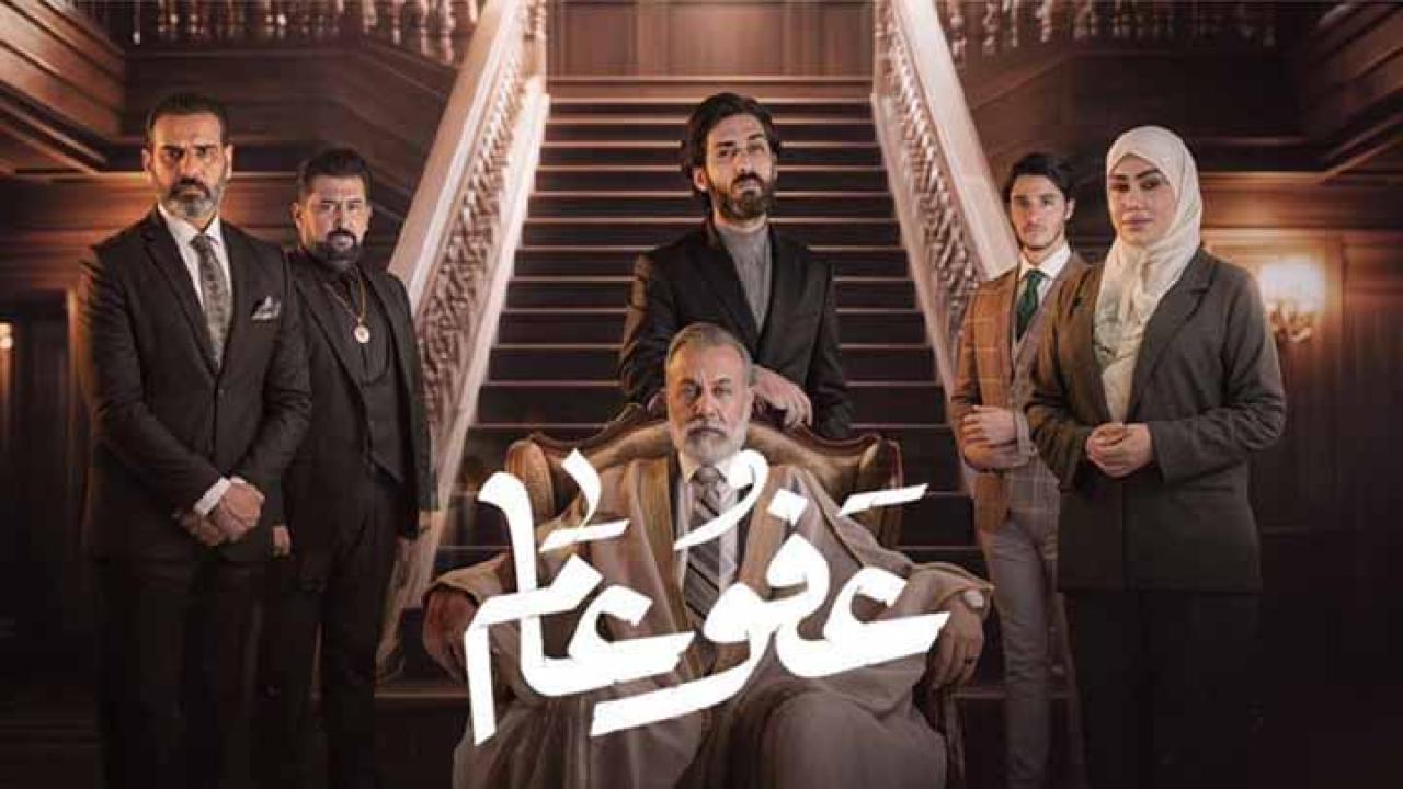 مسلسل عفو عام الحلقة 20 العشرون