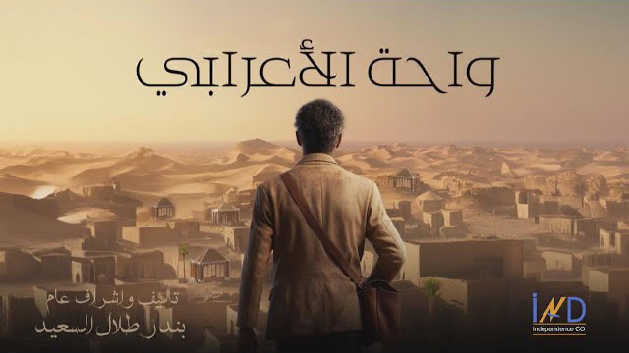 مسلسل واحة الأعرابي الحلقة 5 الخامسة