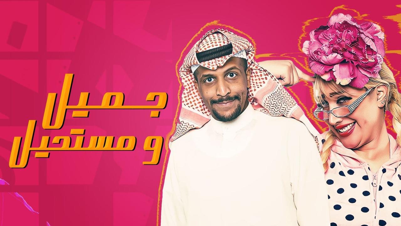 مسلسل جميل ومستحيل الحلقة 2 الثانية