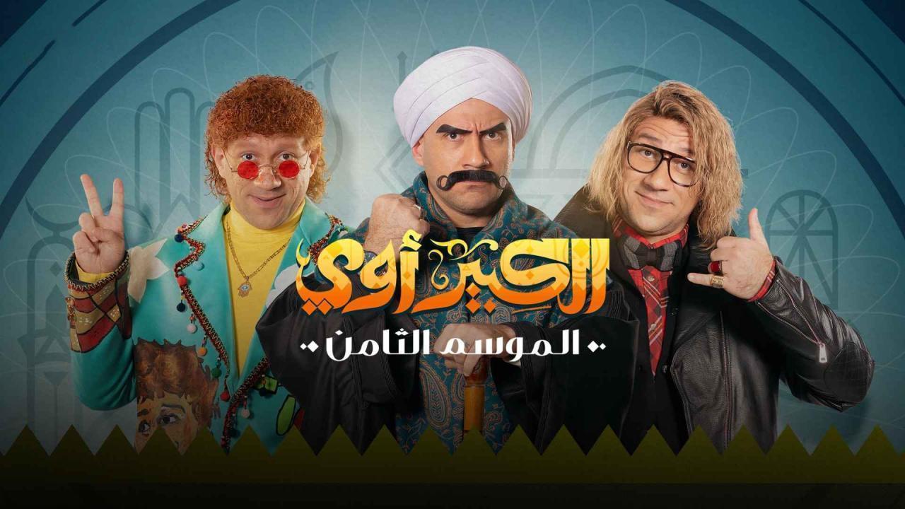 مسلسل الكبير أوي 8 الحلقة 13 الثالثة عشر