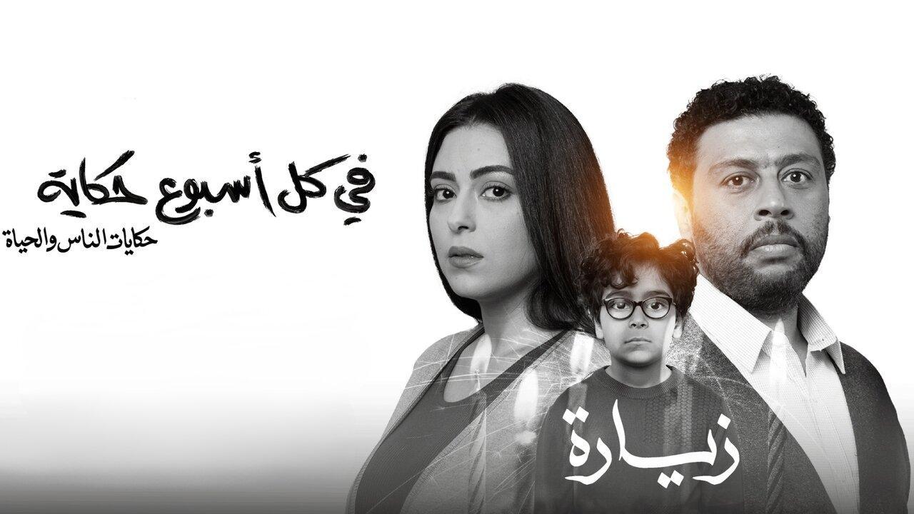 مسلسل في كل أسبوع حكاية - زيارة الحلقة 1 الاولى