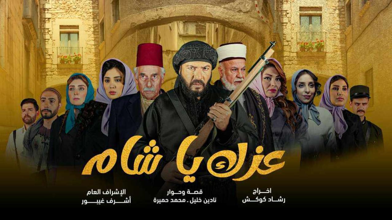 عزك ياشام