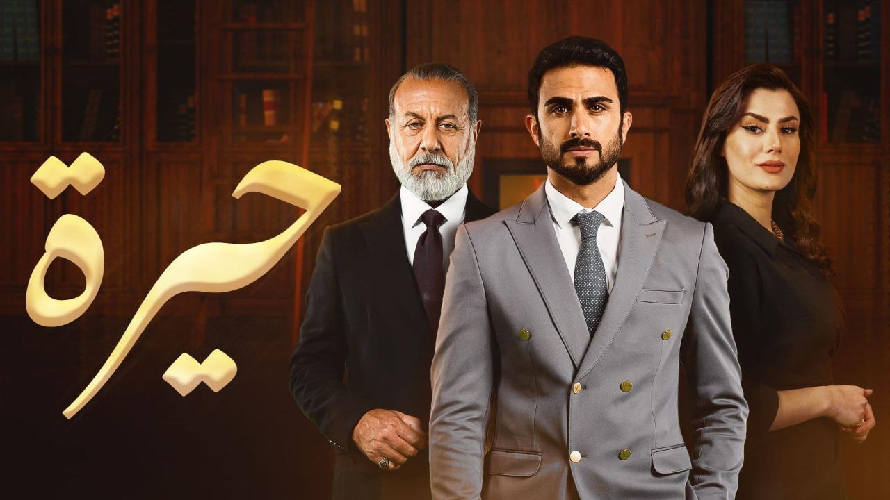 مسلسل حيرة الحلقة 60 الستون