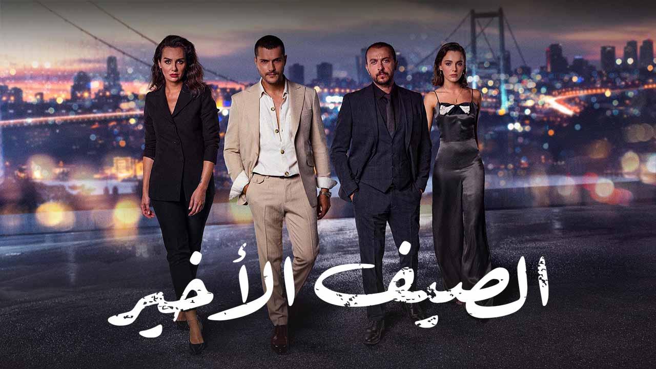 مسلسل الصيف الاخير الحلقة 31 الحادية والثلاثون مدبلجة