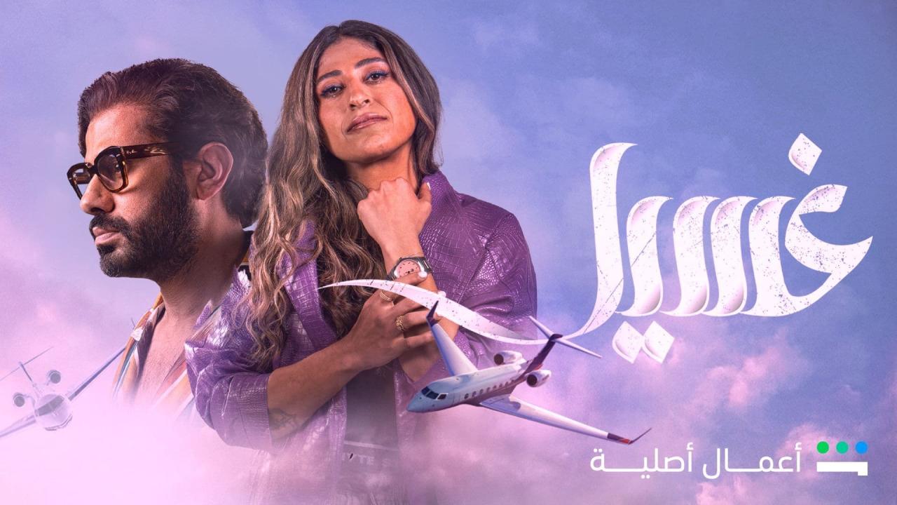مسلسل غسيل الحلقة 5 الخامسة