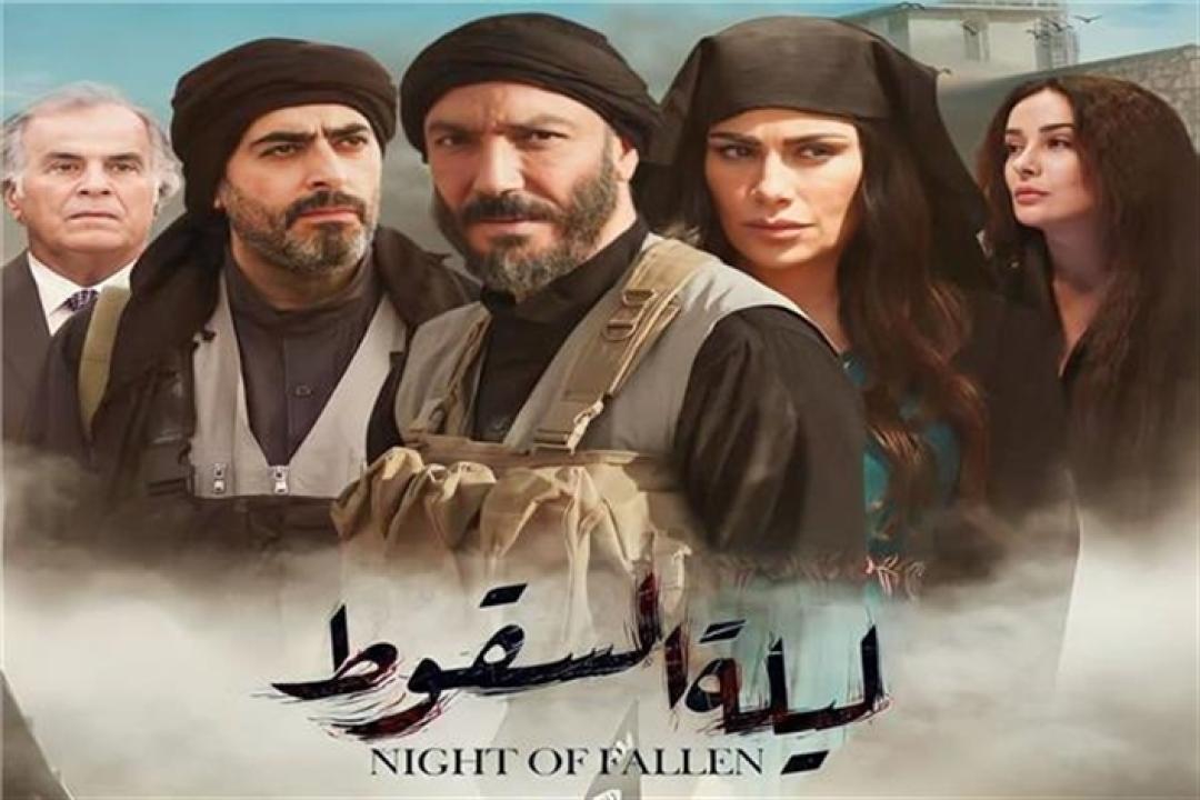 مسلسل ليلة السقوط الحلقة 5 الخامسة