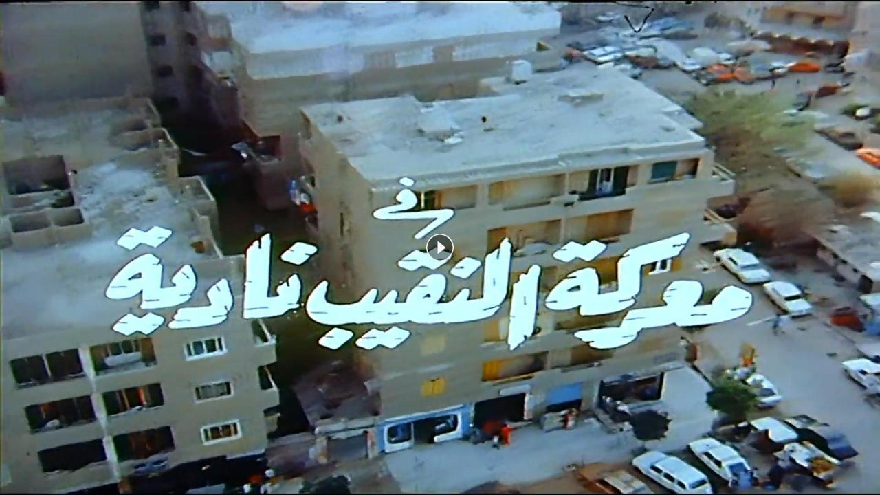 مشاهدة فيلم معركة النقيب نادية 1990 كامل اون لاين HD
