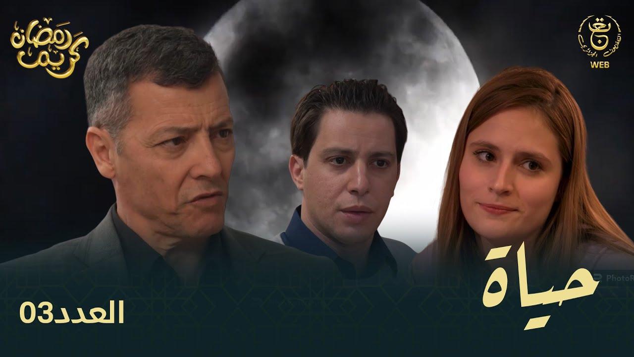 مسلسل حياة الحلقة 12 الثانية عشر