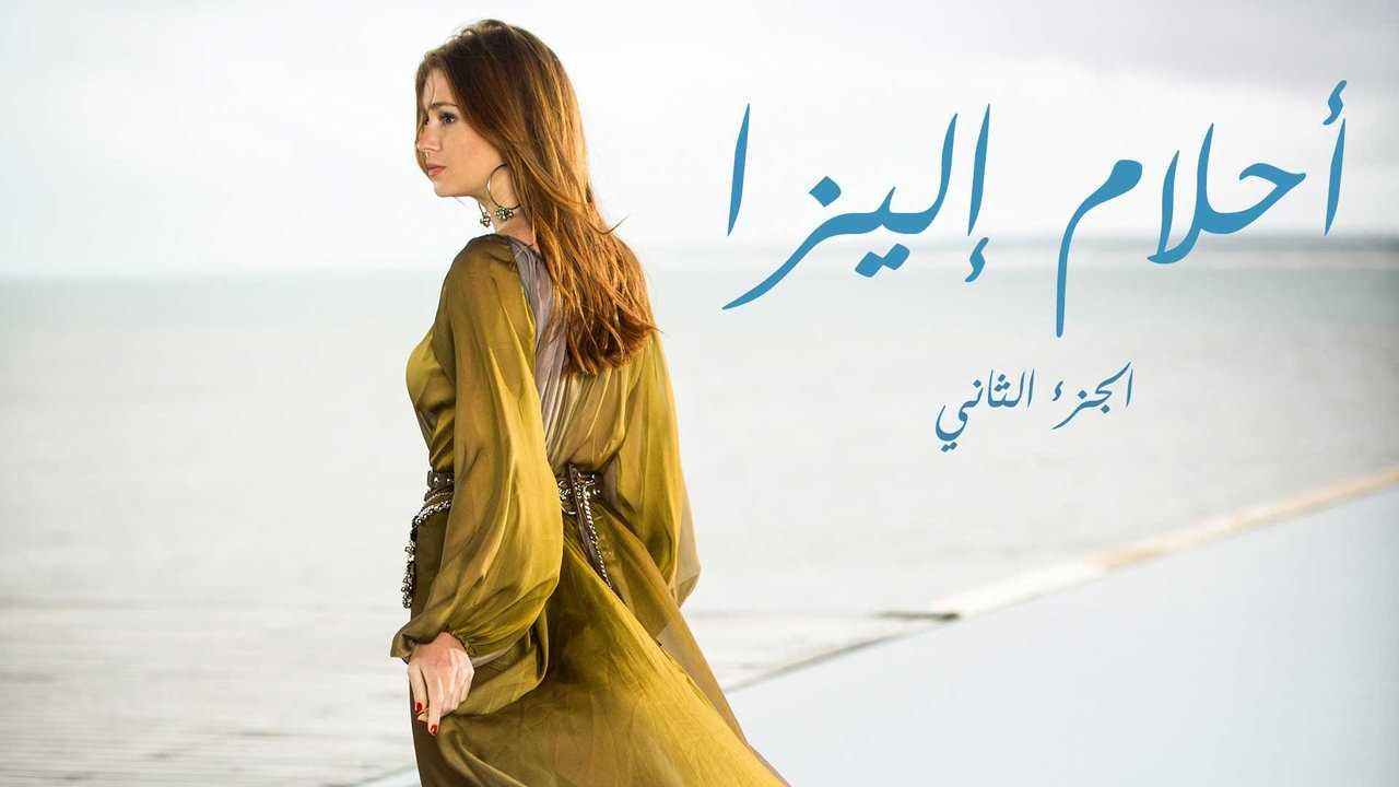 مسلسل احلام اليزا 2 الحلقة 56 السادسة والخمسون مدبلجة