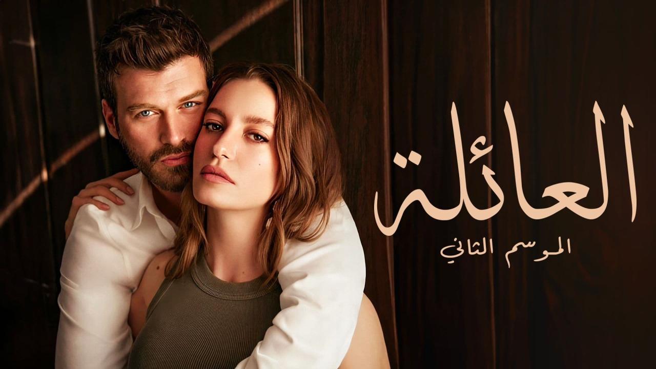 مسلسل العائلة 2 الحلقة 84 الرابعة والثمانون مدبلجة