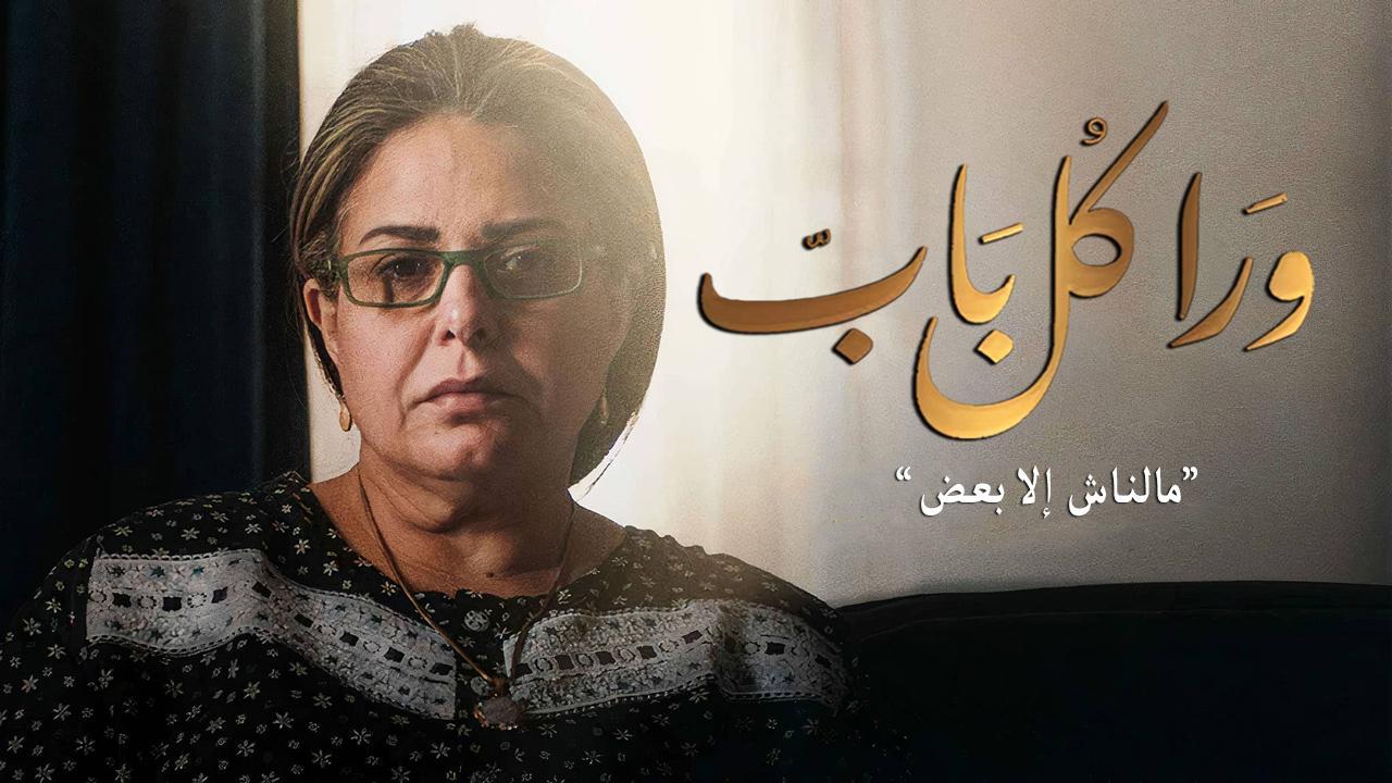 مسلسل ورا كل باب - مالناش الا بعض الحلقة 2 الثانية