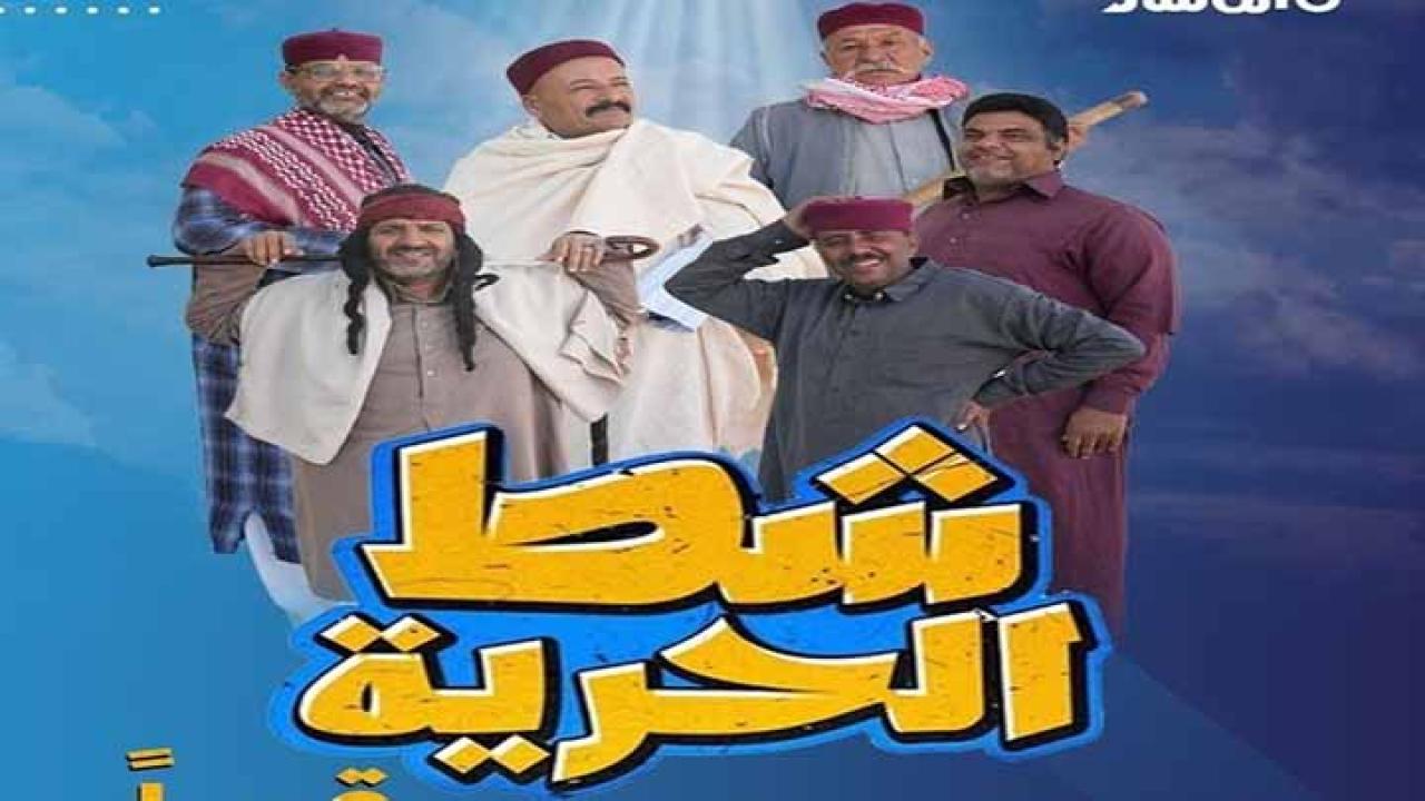 مسلسل شط الحرية 7 الحلقة 14 الرابعة عشر