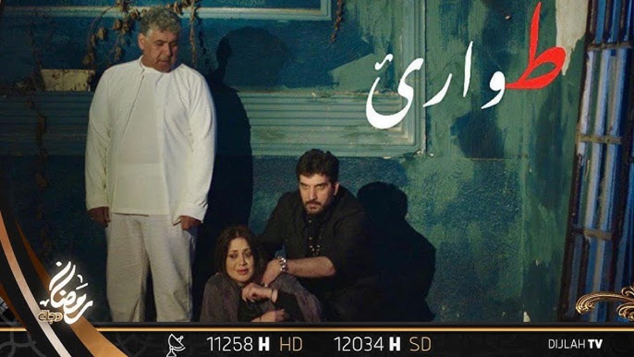 طوارئ
