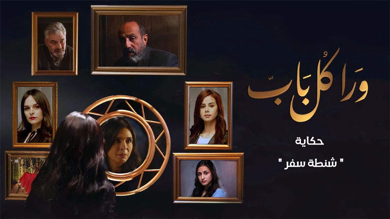 مسلسل ورا كل باب - شنطة سفر الحلقة 3 الثالثة