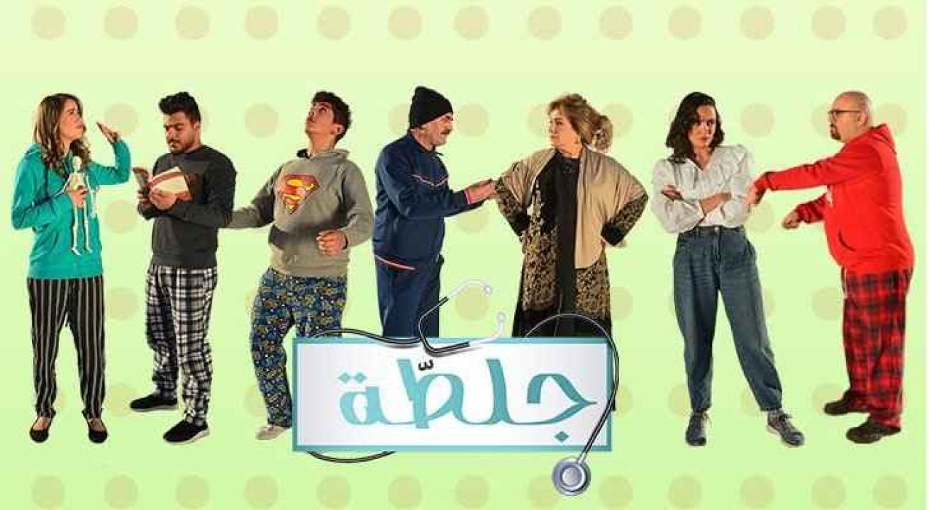 مسلسل جلطة 3 الحلقة 1 الاولى