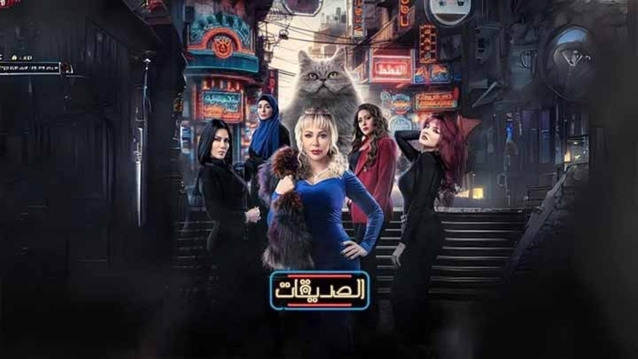 مسلسل الصديقات (القطط) الحلقة 6 السادسة
